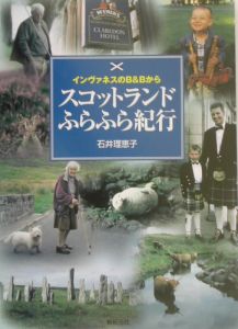 スコットランドふらふら紀行/石井理恵子 本・漫画やDVD・CD・ゲーム