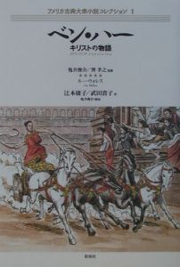 ベン・ハー/ルー ウォレス - 販売書籍｜TSUTAYA レンタル・販売 商品