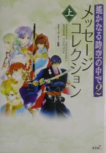 遙かなる時空の中で２メッセージコレクション　上