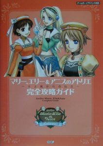 マリー、エリー＆アニスのアトリエ～そよ風からの伝言～完全攻略ガイド