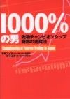 １０００％の男