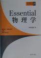 Essential物理学