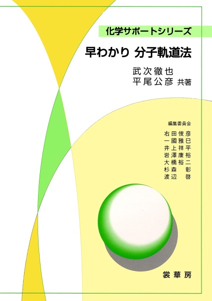 早わかり分子軌道法