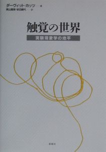 触覚の世界/ダーヴィット カッツ 本・漫画やDVD・CD・ゲーム、アニメをTポイントで通販 | TSUTAYA オンラインショッピング