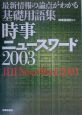 時事ニュースワード(2003)