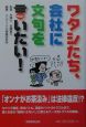 ワタシたち、会社に文句を言いたい！