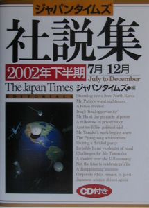 ジャパンタイムズ社説集　２００２年下半期