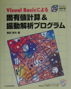 Ｖｉｓｕａｌ　Ｂａｓｉｃによる固有値計算＆振動解析プログラム