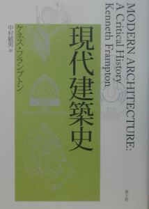 テクトニック・カルチャー/ケネス・フランプトン - 販売書籍