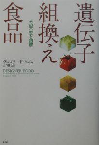 遺伝子組換え食品