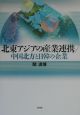 北東アジアの産業連携／中国北方と日韓の企業