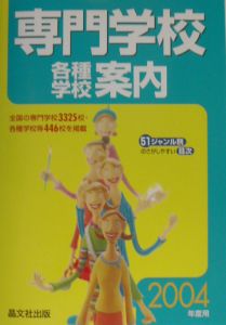 全国看護・医療専修・各種学校ガイド 昭和62年度用/晶文社出版株式会社