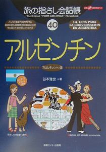 旅の指さし会話帳　アルゼンチン　アルゼンチン（スペイン）語