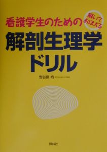 看護学生のための解剖生理学ドリル 安谷屋均 本 漫画やdvd Cd ゲーム アニメをtポイントで通販 Tsutaya オンラインショッピング 看護学生のための解剖生理学ドリル 安谷屋均 本 漫画やdvd Cd ゲーム アニメをtポイントで通販 Tsutaya オンラインショッピング