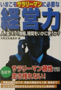 いまこそサラリーマンに必要な経営力