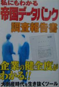 私にもわかる帝国データバンク調査報告書