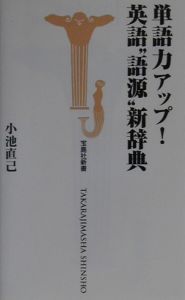 単語力アップ！英語“語源”新辞典