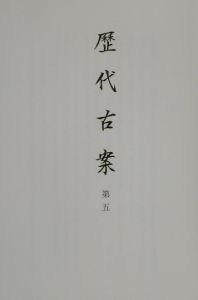 史料纂集　古文書編　歴代古案５