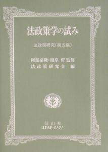 法政策学の試み（5）/阿部泰隆 本・漫画やDVD・CD・ゲーム、アニメをT