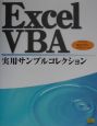 Excel　VBA実用サンプルコレクション