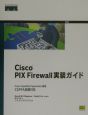 Cisco　PIX　Firewall実装ガイド