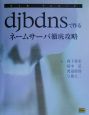 djbdns（ディジェイビーティーエヌエス）で作るネームサーバ徹底攻略