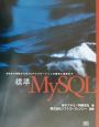 標準MySQL
