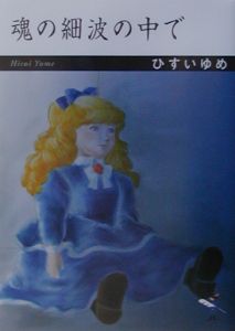 魂の細波の中で