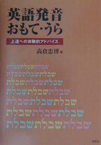 英語発音おもて・うら