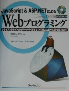 ＪａｖａＳｃｒｉｐｔ　＆　ＡＳＰ．ＮＥＴによるＷｅｂプログラ