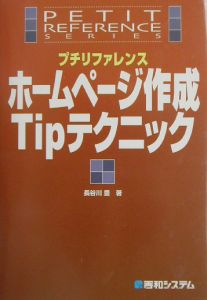 プチリファレンスホームページ作成ｔｉｐテクニック