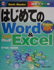 はじめてのWord & Excel