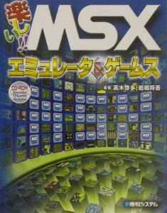 高木啓多『楽しい!!MSXエミュレータ&ゲームス』
