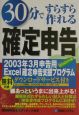 30分で「すらすら作れる」確定申告