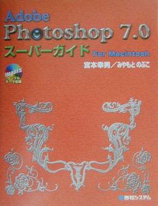 Ａｄｏｂｅ　Ｐｈｏｔｏｓｈｏｐ７．０スーパーガイド　ｆｏｒ　Ｍａｃｉｎｔｏｓｈ