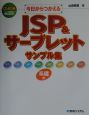 今日からつかえるJSP＆サーブレットサンプル集　基礎編