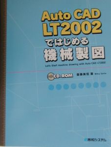 ＡｕｔｏＣＡＤ　ＬＴ２００２ではじめる機械製図