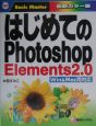 はじめてのPhotoshop　Elements　2．0