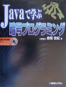 Javaで学ぶ暗号プログラミング/赤間世紀 本・漫画やDVD・CD・ゲーム