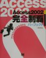Access　2002完全制覇パーフェクト