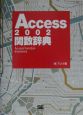 Access　2002関数辞典