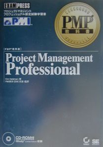 Ｐｒｏｊｅｃｔ　ｍａｎａｇｅｍｅｎｔ　ｐｒｏｆｅｓｓｉｏｎａ