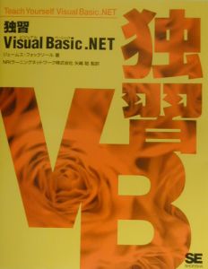 独習Ｖｉｓｕａｌ　Ｂａｓｉｃ．ＮＥＴ