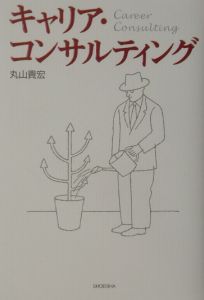 キャリア・コンサルティング