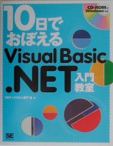 １０日でおぼえるＶｉｓｕａｌ　Ｂａｓｉｃ．ＮＥＴ入門教室