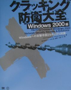 クラッキング防衛大全　Ｗｉｎｄｏｗｓ　２０