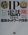 IP電話でわかる最新ネットワーク技術