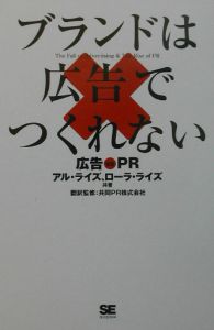 ブランドは広告でつくれない