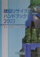 建設リサイクルハンドブック(2003)