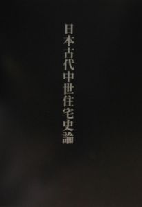 日本古代中世住宅史論